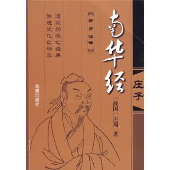 南华经:庄子