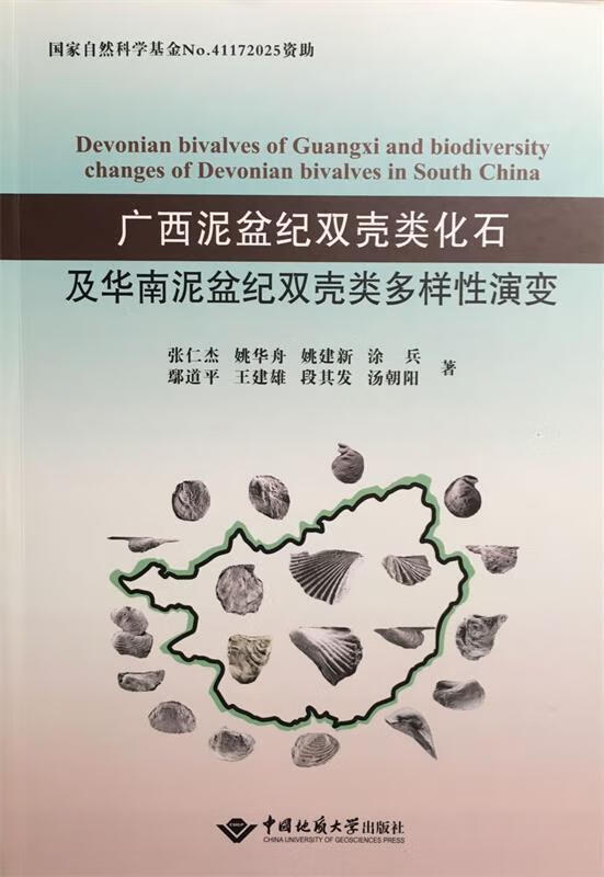 广西泥盆纪双壳类化石及华南泥盆纪双壳类多样性演变 张仁杰,姚华舟,姚建新,涂兵,鄢道平等 著