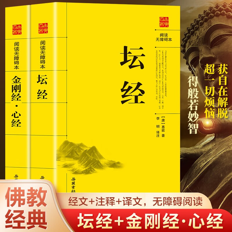 金刚经 心经 金刚经说什么佛教佛经书籍佛学经典全书无删减原文注释译文解说书籍 金刚经+心经+坛经 全2册