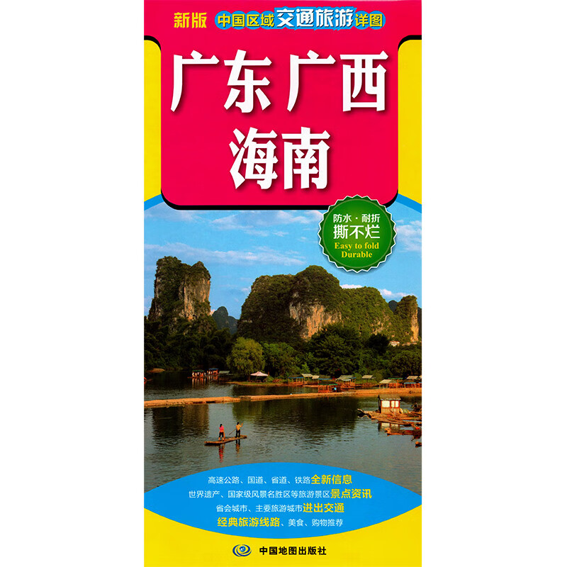 2022全新版广东 广西 海南 中国区域交通旅游详图 交通旅游地图 骑行 徒步自驾旅游所需 折图 防水 可折叠可贴墙
