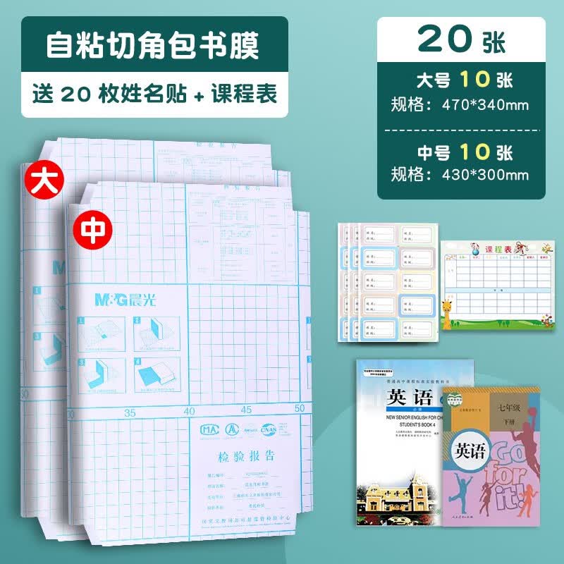 晨光（M&G）书皮自粘透明包书膜磨砂中小学生一年级本子皮包书纸课本全套防水本子书膜16k书壳保护套 20张【大10+中10】20枚姓名贴+课程表怎么看?