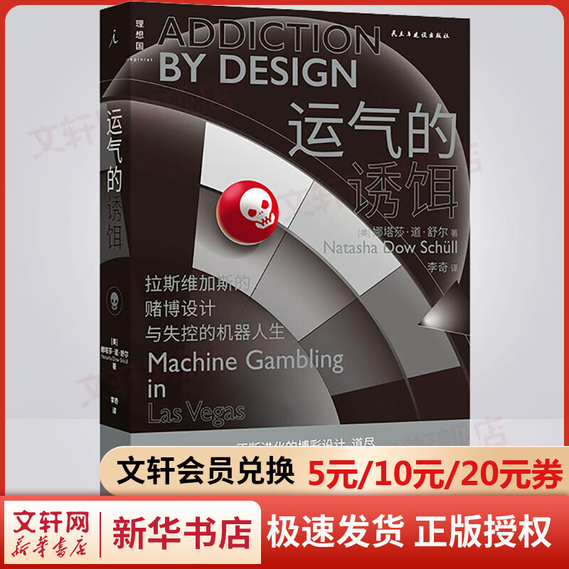 运气的诱饵 拉斯维加斯的赌博涉及与失控的