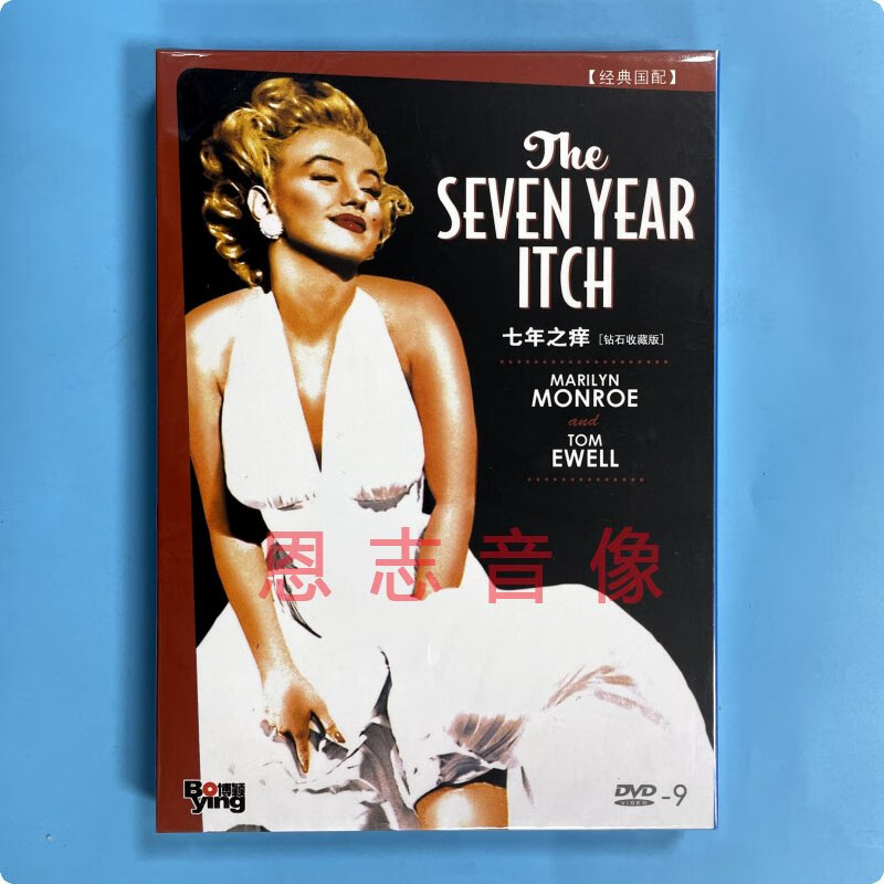 正版电影 七年之痒 seven year itch 精装d9 dvd dts玛丽莲梦露