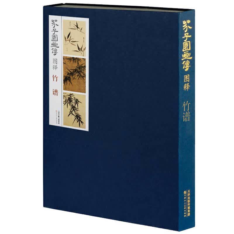 芥子园画传图释 竹谱