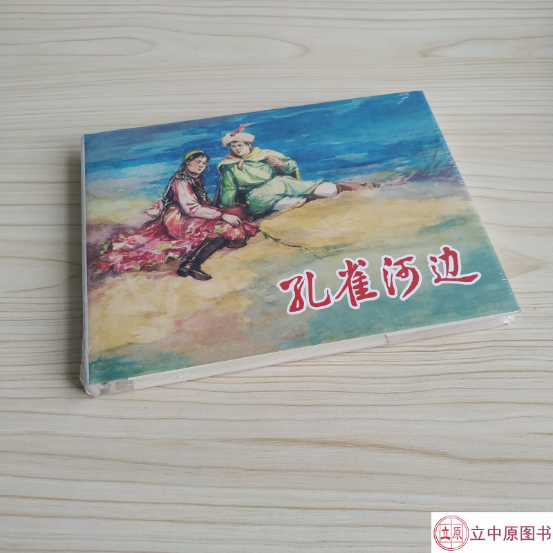 上美大精 孔雀河边 连环画小人书 32开大精 蔡人燕 绘 上海人民美术出版社