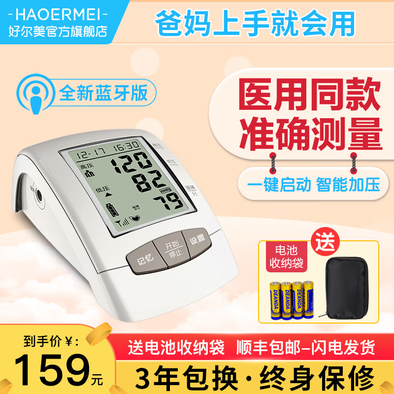 【医用级准】好尔美 电子血压计 血压仪家用 医用量血压器全自动上臂式测血压仪器 高精准血压测量仪