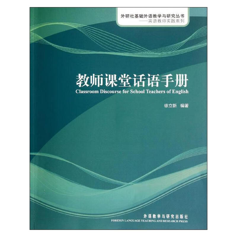 教师课堂话语手册 