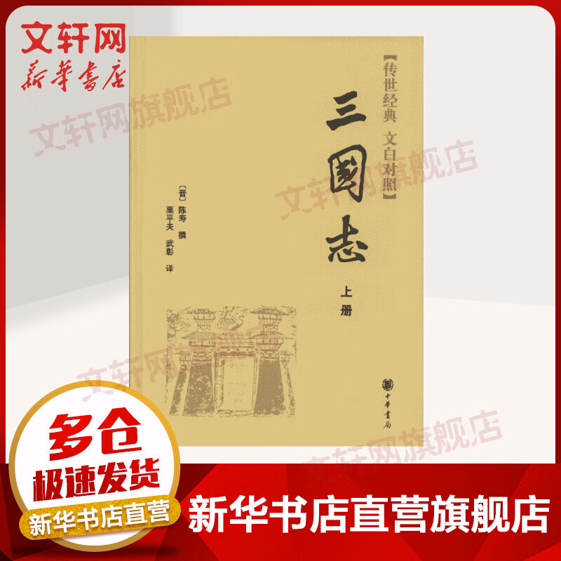 三国志上下两册 传世经典 文白对照版 中华书局