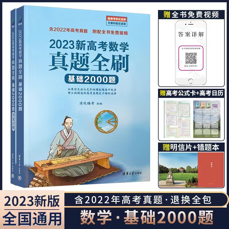 2023新高中数学真题全刷基础2000题+答案解析全2册 附视频全解 新版高考融合的学习方法和应试技巧 优化学习方法 高考实用书 清华大学出版社 清优辅考编写
