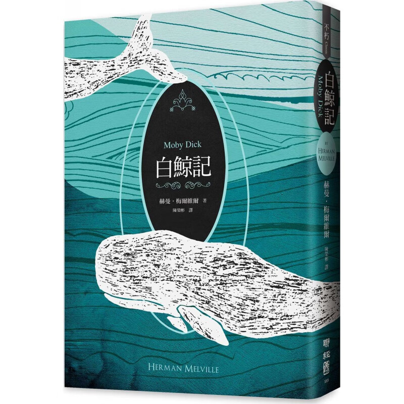 现货【台版】白鲸记 / Herman Melville 联经出版事业股份有限公司