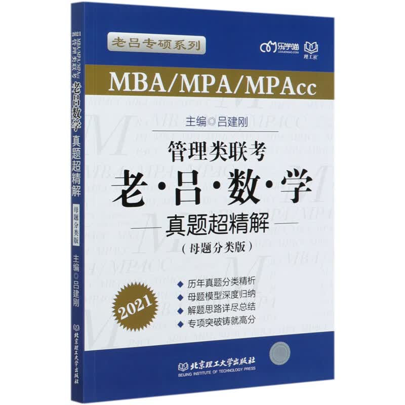 管理类联考老吕数学真题超精解(MBA\MPA\MPAcc母题分类版2021)/老