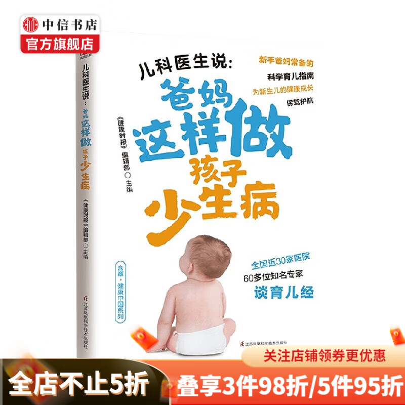 儿科医生说 爸妈这样做孩子少生病 《健康