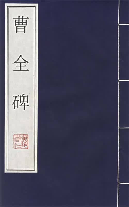 曹全碑 (东汉)佚名书【正版】