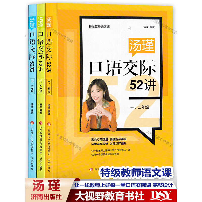 特级教师语文课 汤瑾口语交际52讲 *二三四五六年级全3册 指导*线教师