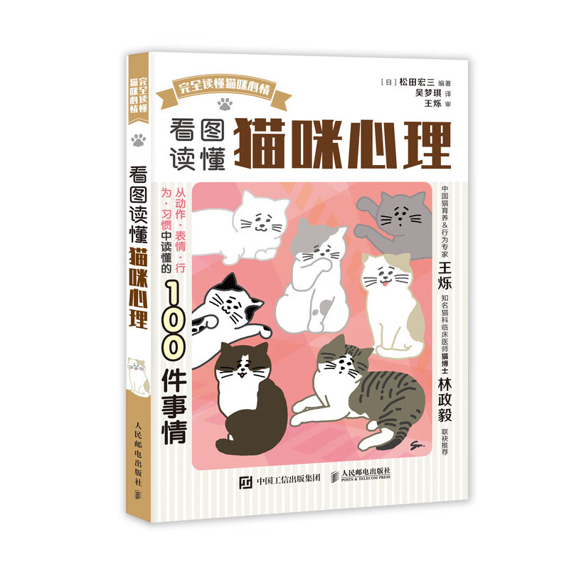 看图读懂猫咪心理 猫奴铲屎官不可不知关于喵星人的100件重要的小事书籍