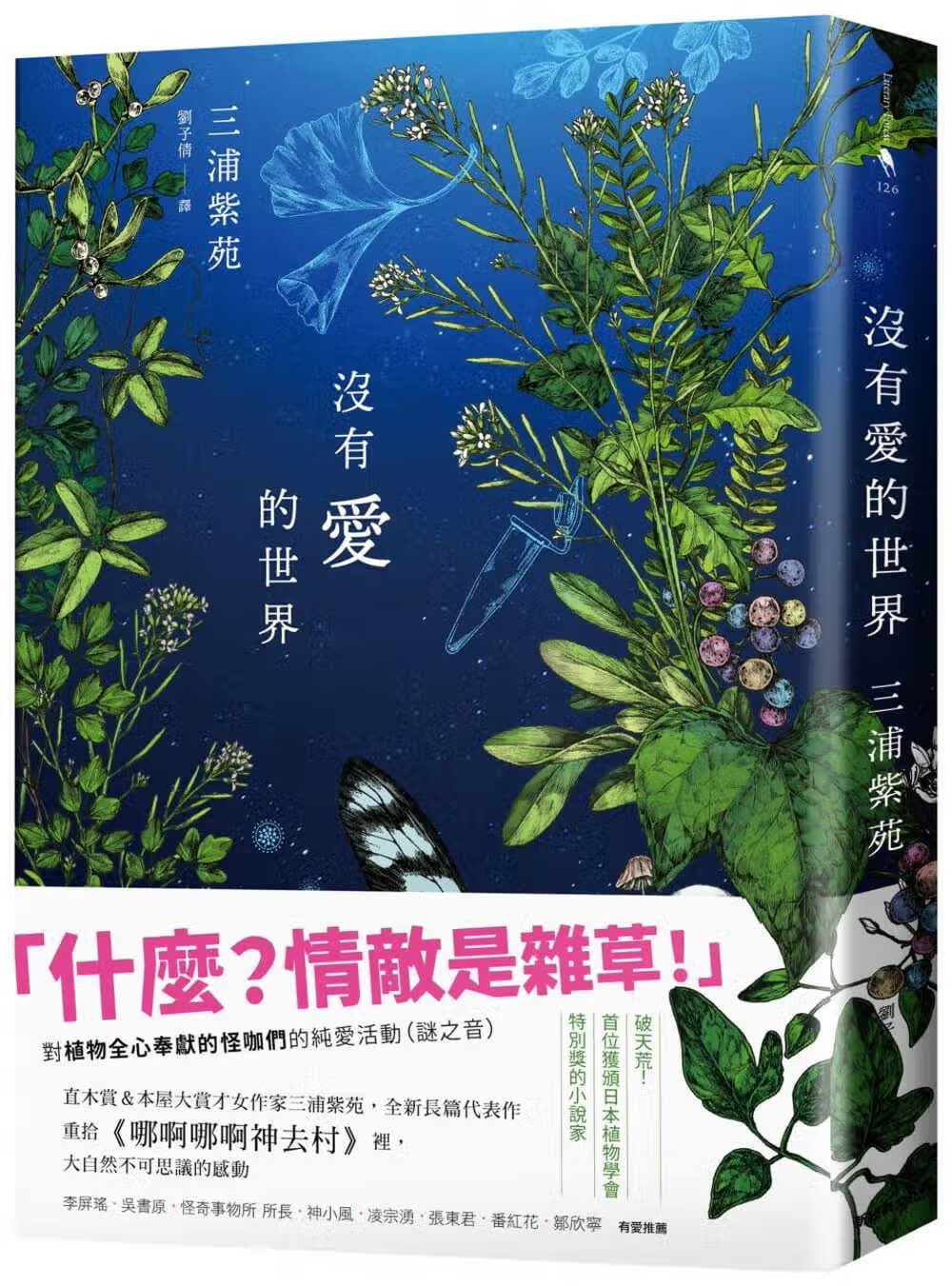 预售 三浦紫苑没有爱的世界新经典文化 港台图书