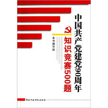 中国共产党建党90周年 知识竞赛500题