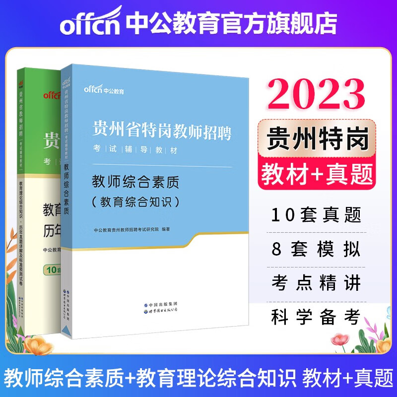 中公教育2023贵州省特岗教师招聘考试用书农村义务教育：教师综合素质+贵州教育理论综合知识历年真题 2本套