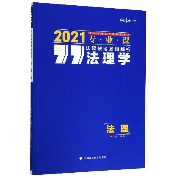 法理学(2021专业课研究生招生考试指导用书)/法硕联考基础解析