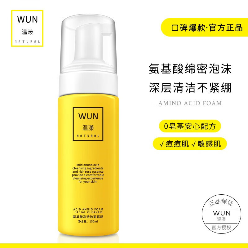 温漾温漾洁面慕斯氨基酸洗面奶泡沫深层清洁控油祛痘洁面乳 150ml