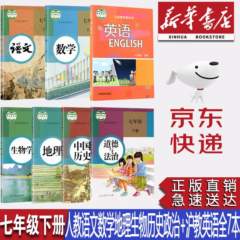 【广州使用】新华正版初中七7年级下册部编版人教版语文数学生物地理历史政治+沪教版英语书全套7本课本教材七年级下册全套课本沪教版七年级下册英语