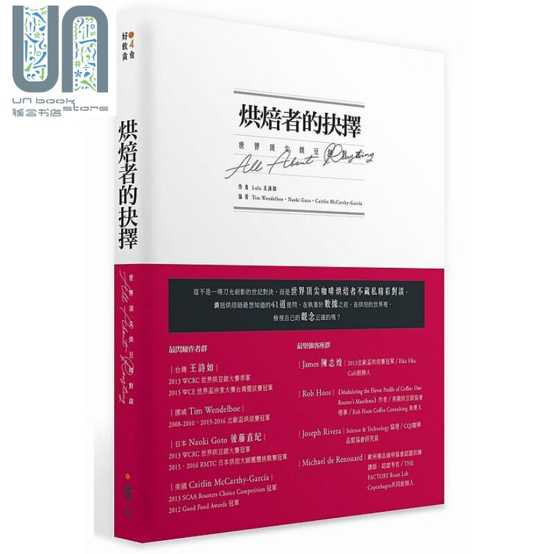 烘焙者的抉择:世界*尖烘豆师对谈 王诗如 质人文化 咖啡