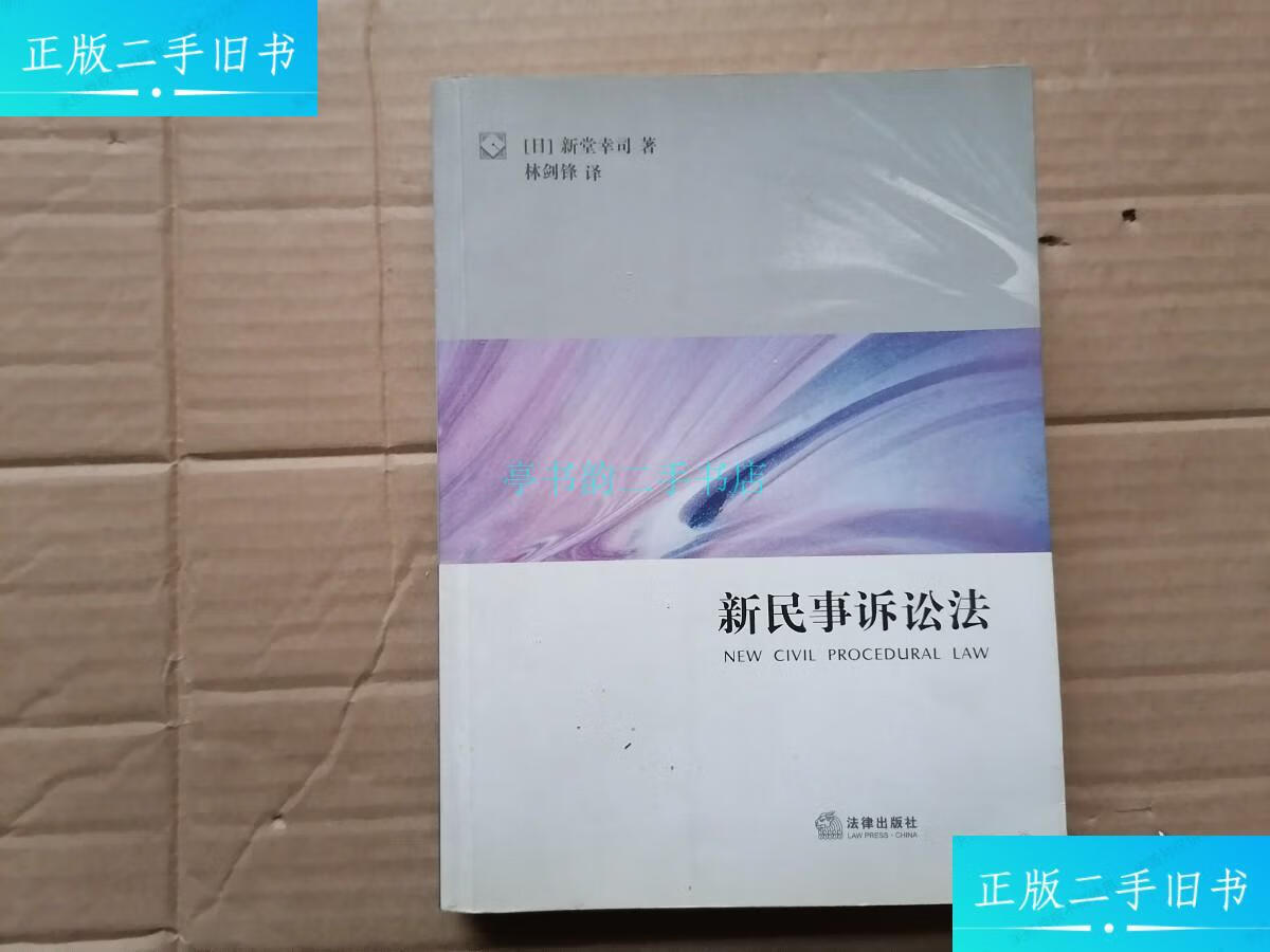 【二手9成新】新民事诉讼法 书内前几页有几行划线[日]新堂幸司 法律