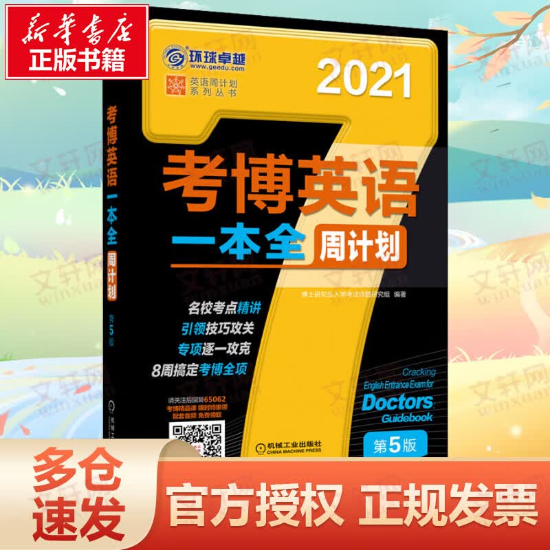 考博英语一本全周计划 第5版 2021