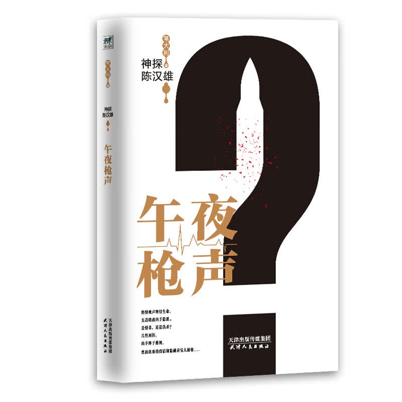 神探陈汉雄.午夜枪声