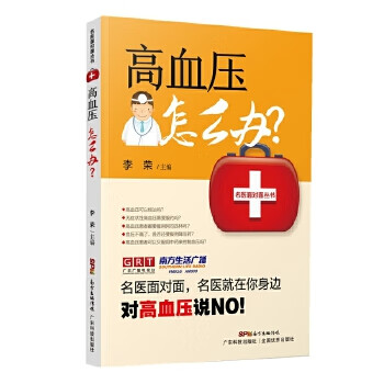 高血压怎么办9787535968654