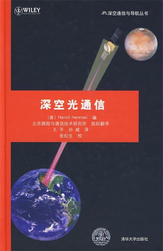 深空光通信 王平 清华大学出版社