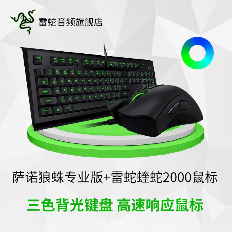 雷蛇（Razer）萨诺狼蛛键鼠套装键盘 游戏薄膜键盘 专业/幻彩键盘 可选背光键盘 三色背光吃鸡 萨诺狼蛛专业版+蝰蛇2000键鼠套装