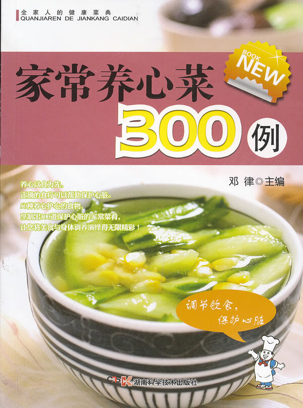 全家人的健康菜典 家常养心菜300例