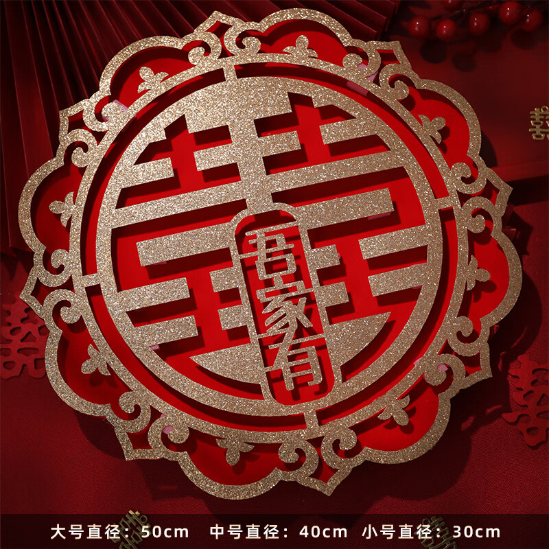 喜字专用婚庆婚房装饰大号囍窗花婚礼布置用品大全 植绒花边吾家有喜
