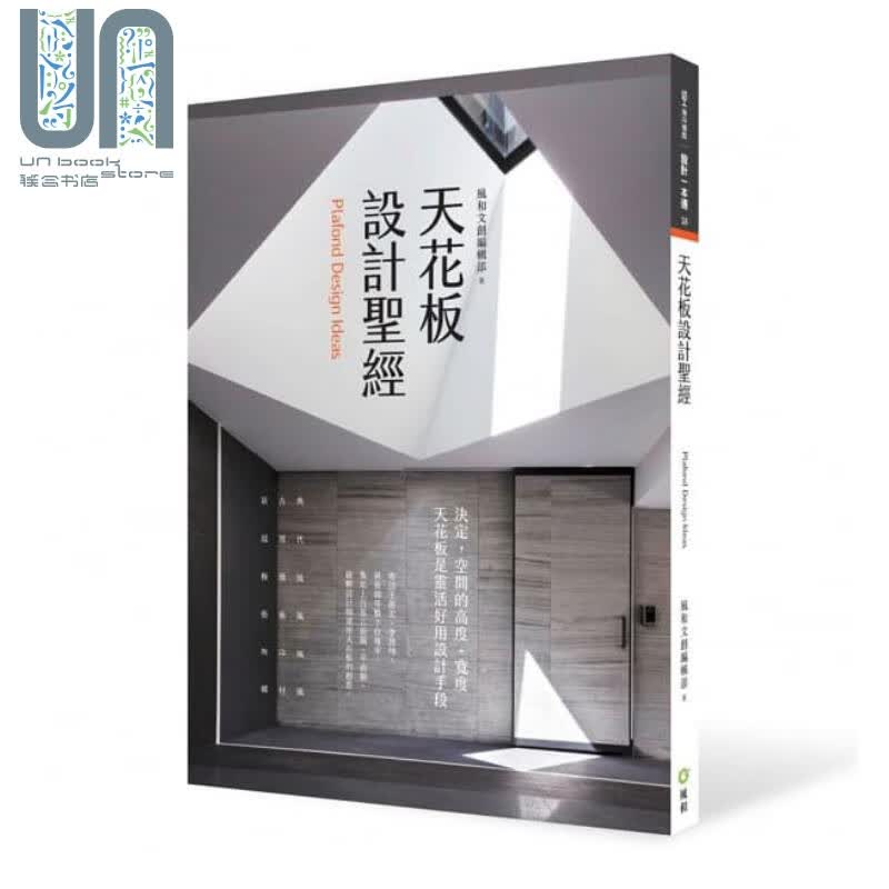 预售 天花板设计圣经 港台原版 空间设计 风和文创