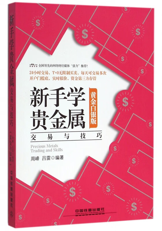 新手学贵金属交易与技巧(黄金白银版)