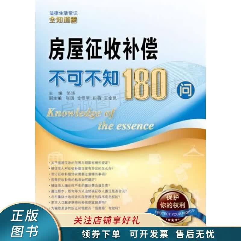 房屋征收补偿不可不知180问 邹涛