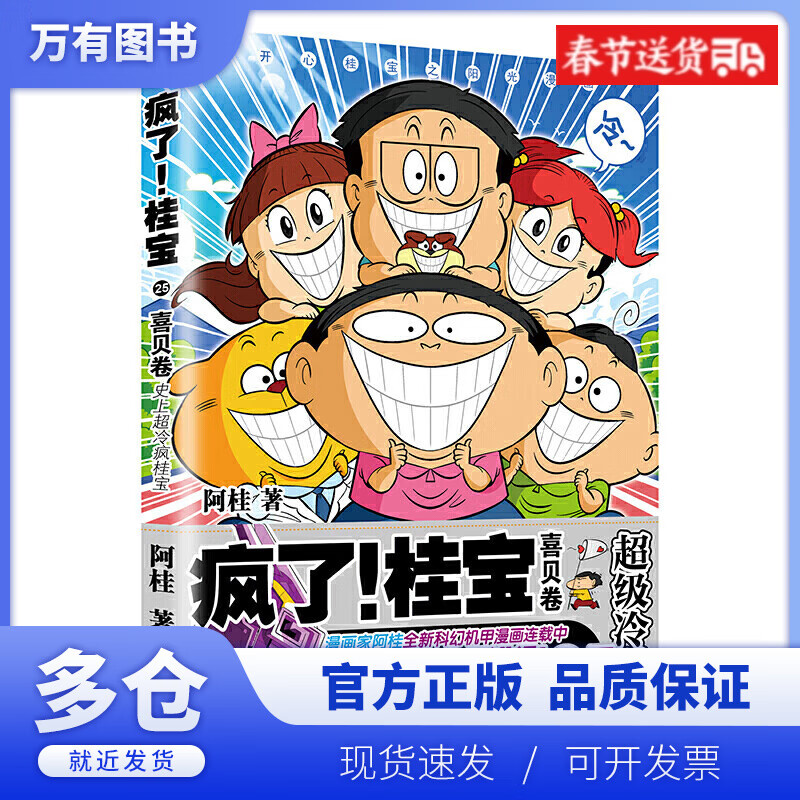 【正版现货】疯了桂宝.25,喜贝卷 赠海报图