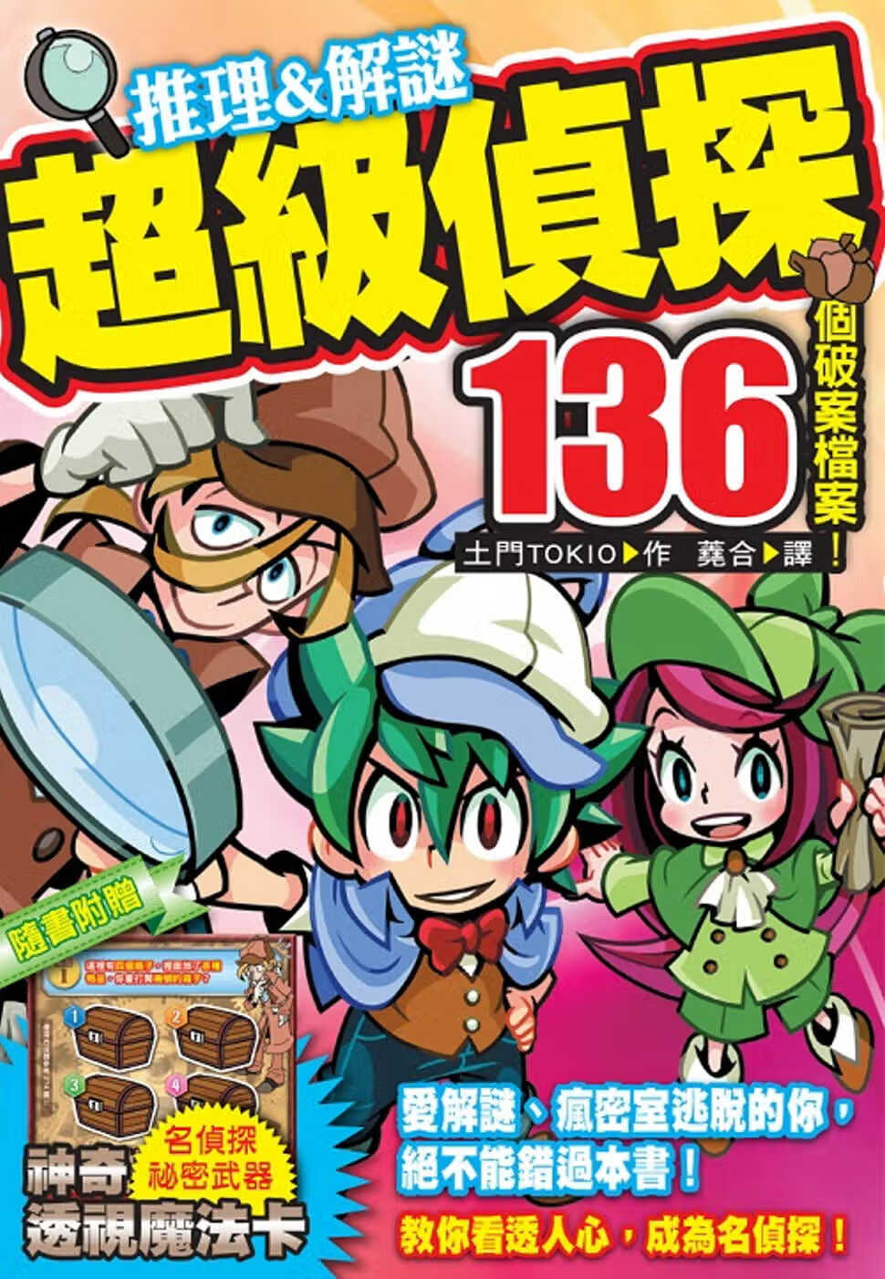 预售 土门tokio 【益智游戏书】 推理&解谜.侦探136个破案档案!