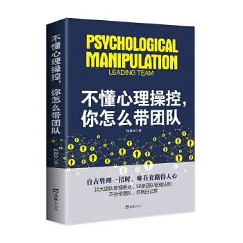 不懂心理操控，你怎么带团队
