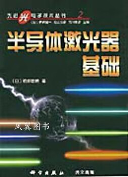 半导体激光器基础 栖原敏明 科学出版社