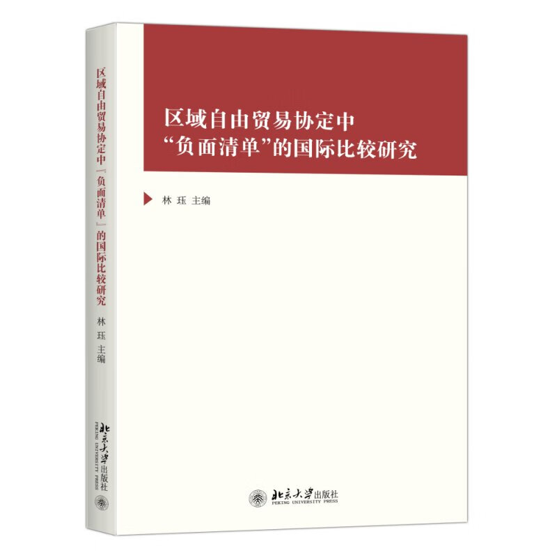 正版区域自由贸易协定中“负面清单”的比较研究北京大学出版社