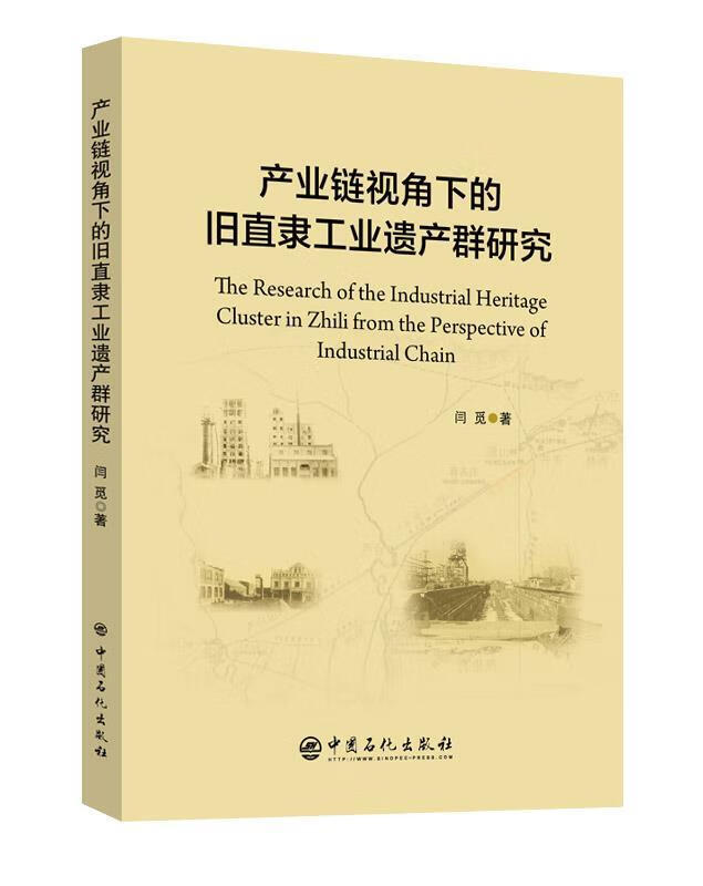 产业链视角下的旧直隶工业遗产群研究 闫觅 著【正版书】