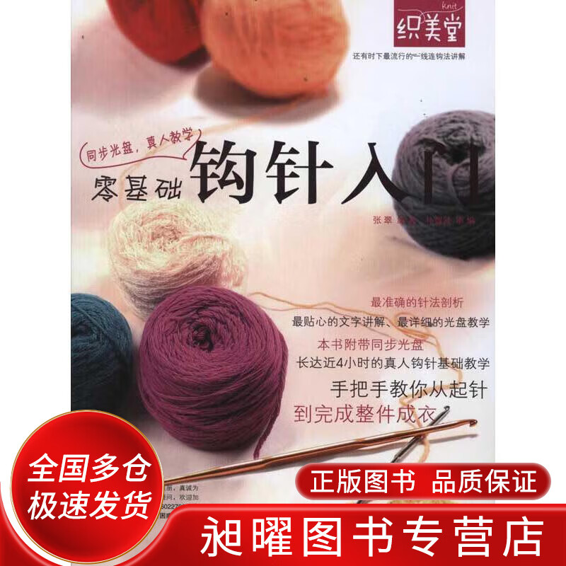 零基础钩针入门【正版好书,下单速发】