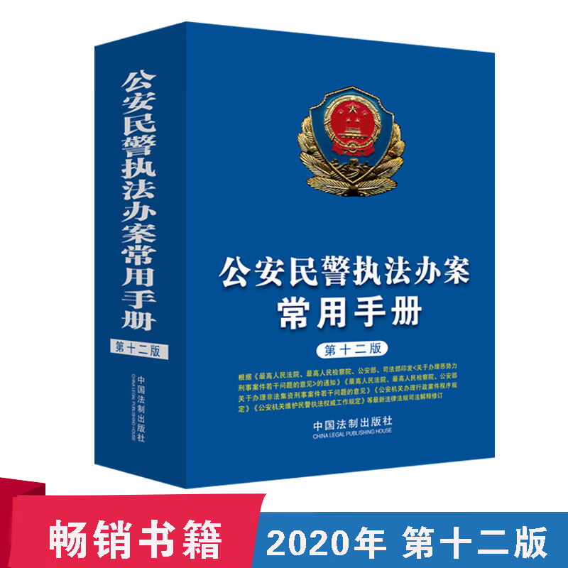 公安民警执法办案常用手册 第十二版 中国法制 法律实务法规条文司法解释工具书籍 公安民警常用的法
