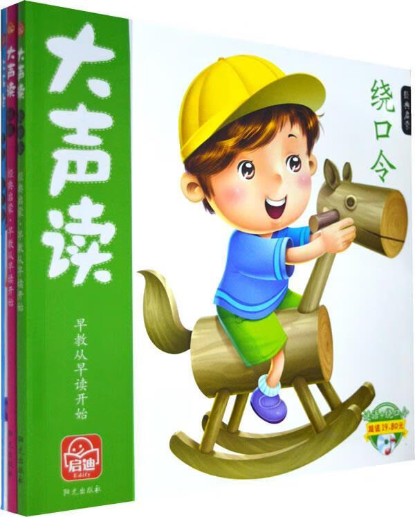 启迪大声读:经典启蒙【正版好书,下单速发】