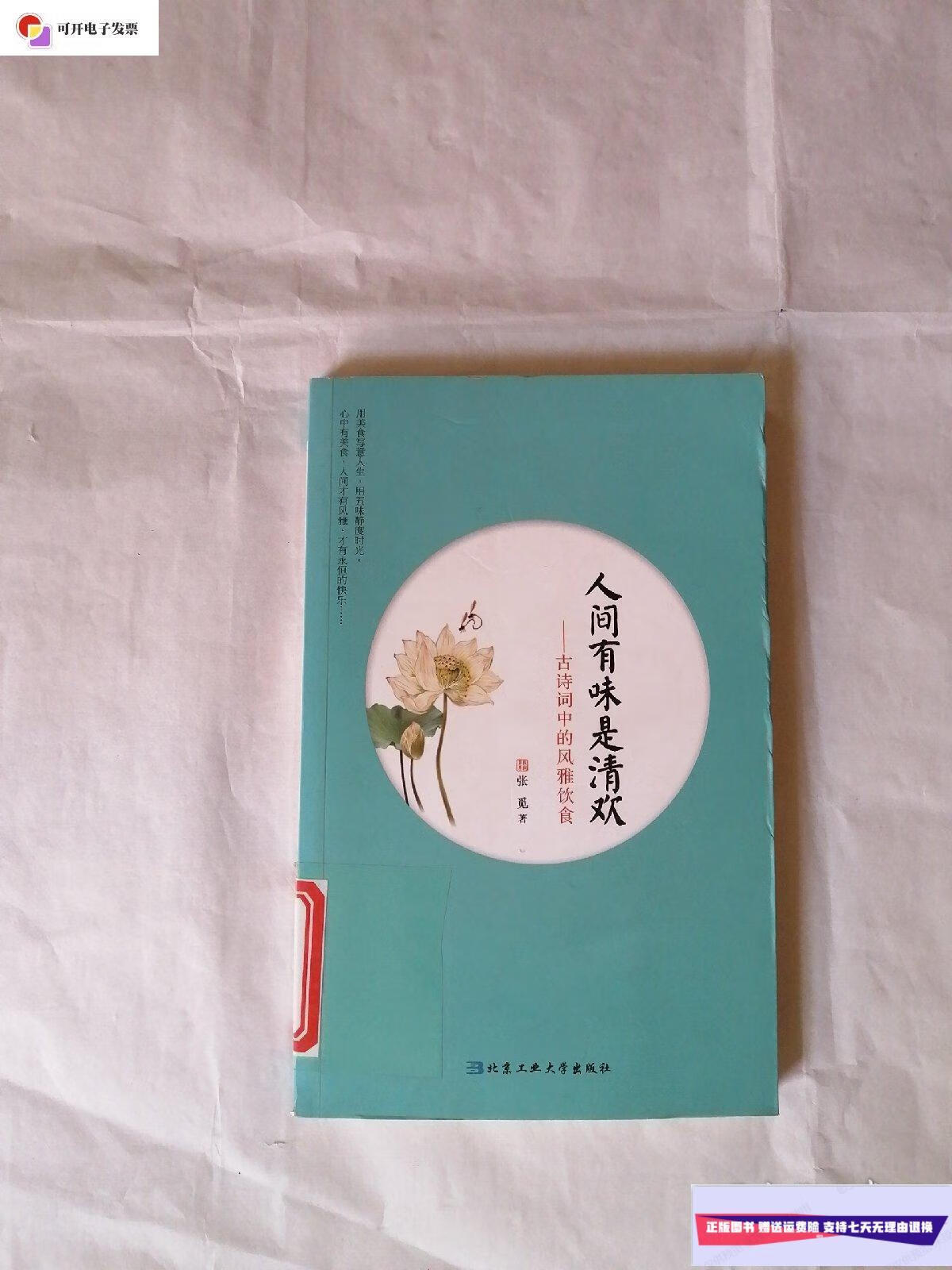 【二手9成新】人间有味是清欢:古诗词中的风雅饮食 /张觅 北京工业