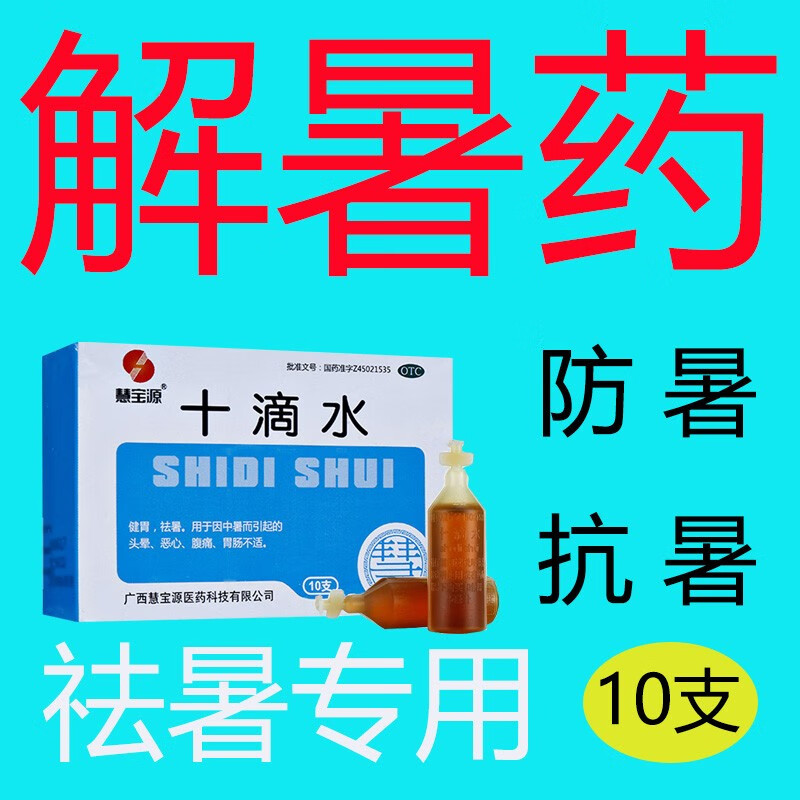 慧宝源 十滴水 洗澡 5ml*10支10滴水口服防中暑的药 解暑 头晕恶心