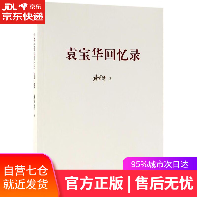 【新华书店】袁宝华回忆录 袁宝华 著 中国人民大学出版社 9787300204819