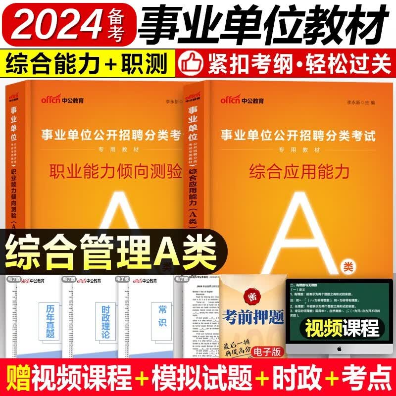 备考2024中公教育事业单位考试用书 事业编考试用书2023 事业单位 公务员 职业能力倾向测验和综合应用能力 事业编考试用书 事业单位职测教材 A类【职测+综合】2本教材 2023
